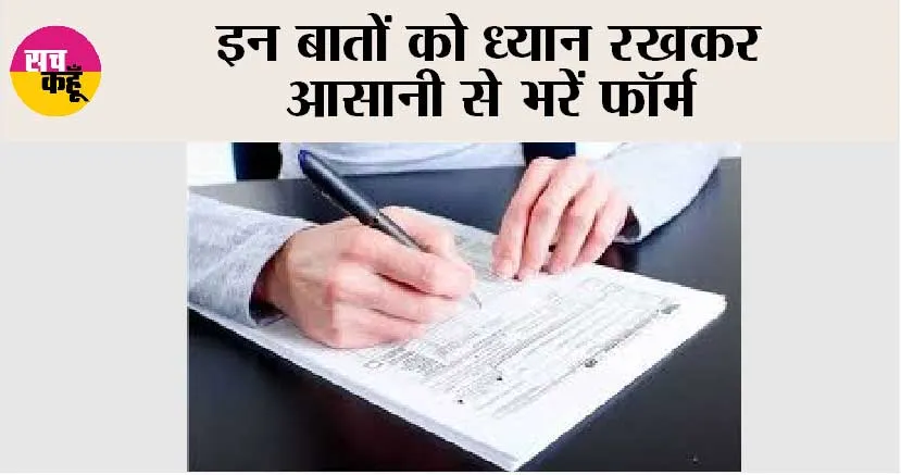 MUST WATCH: इन बातों को ध्यान रखकर आसानी से भरें फॉर्म