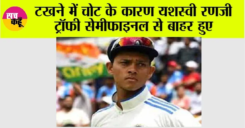 Ranji Trophy: टखने में चोट के कारण यशस्वी रणजी ट्रॉफी सेमीफाइनल से बाहर हुए