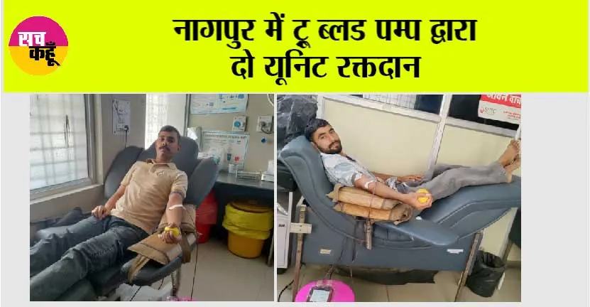 नागपुर में ट्रू ब्लड पम्प द्वारा दो यूनिट रक्तदान
