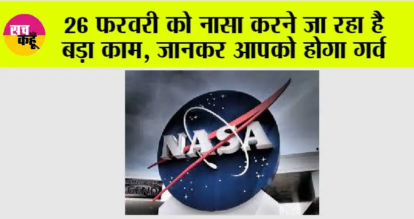 26 फरवरी को नासा करने जा रहा है बड़ा काम, जानकर आपको होगा गर्व