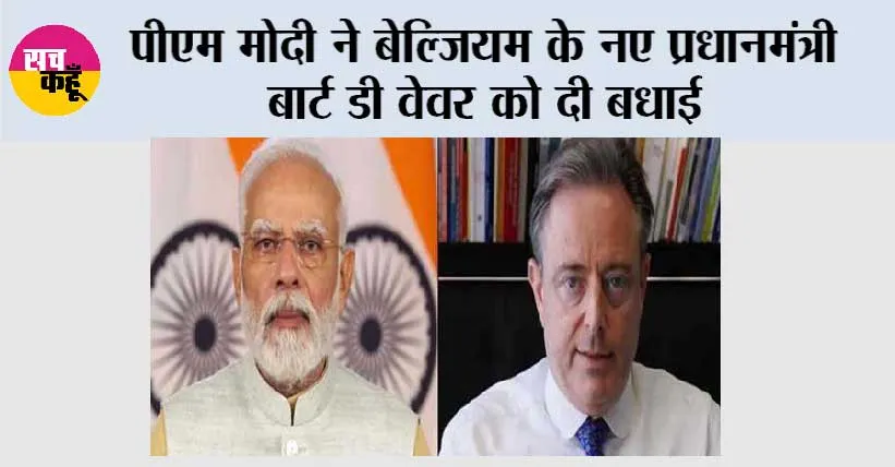 पीएम मोदी ने बेल्जियम के नए प्रधानमंत्री बार्ट डी वेवर को दी बधाई