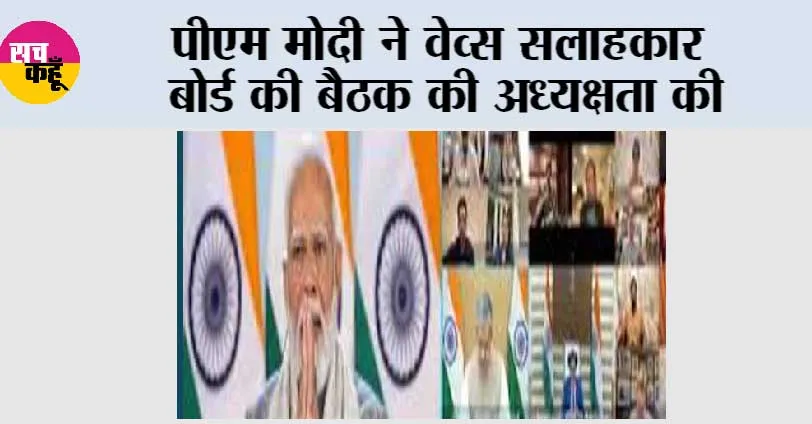 पीएम मोदी ने वेव्स सलाहकार बोर्ड की बैठक की अध्यक्षता की
