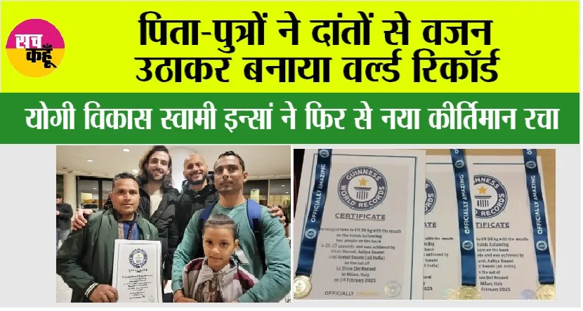 Sports News: पिता-पुत्रों ने दांतों से वजन उठाकर बनाया वर्ल्ड रिकॉर्ड