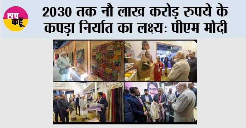 2030 तक 9 लाख करोड़ रुपये के कपड़ा निर्यात का लक्ष्य: पीएम मोदी