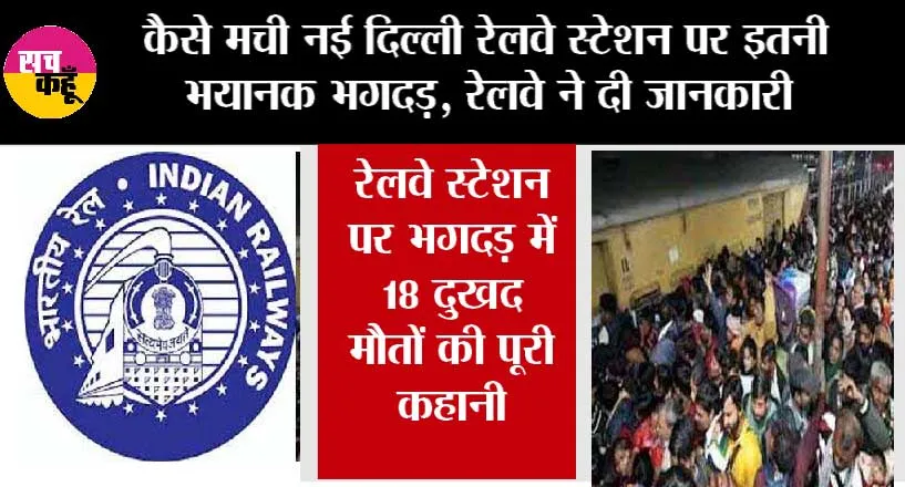 New Delhi Railway Station Stampede: कैसे मची नई दिल्ली रेलवे स्टेशन पर इतनी भयानक भगदड़, रेलवे ने दी जानकारी