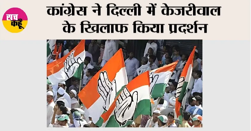 New Delhi: कांग्रेस ने दिल्ली में केजरीवाल के खिलाफ किया प्रदर्शन