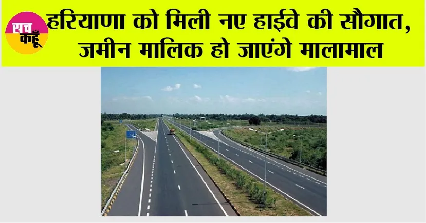 New Highway in Haryana: हरियाणा को मिली नए हाईवे की सौगात, जमीन मालिक हो जाएंगे मालामाल