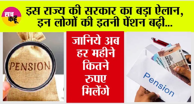 Pension News: इस राज्य की सरकार का बड़ा ऐलान, इन लोगों की इतनी पेंशन बढ़ी…खुशी से झूमे लोग!
