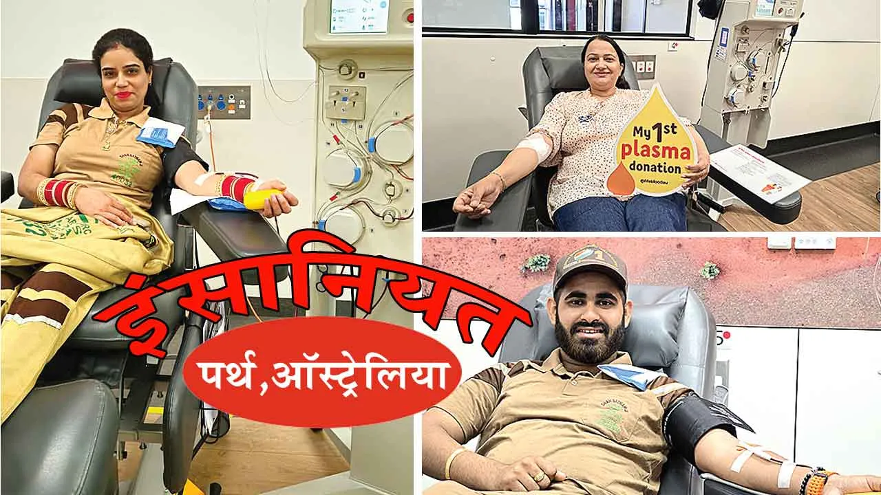 Plasma Donated: पर्थ सेवादारों ने डोनेट किया प्लाज्मा!