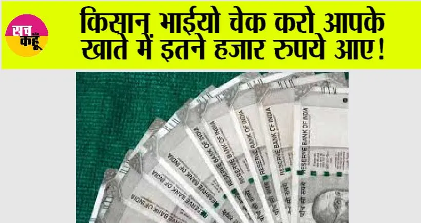 किसान भाईयो चेक करो आपके खाते में इतने हजार रुपये आए!