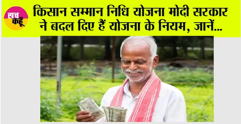 PM Kisan Yojana New Rules: किसान सम्मान निधि योजना मोदी सरकार ने बदल दिए हैं योजना के नियम, जानें…
