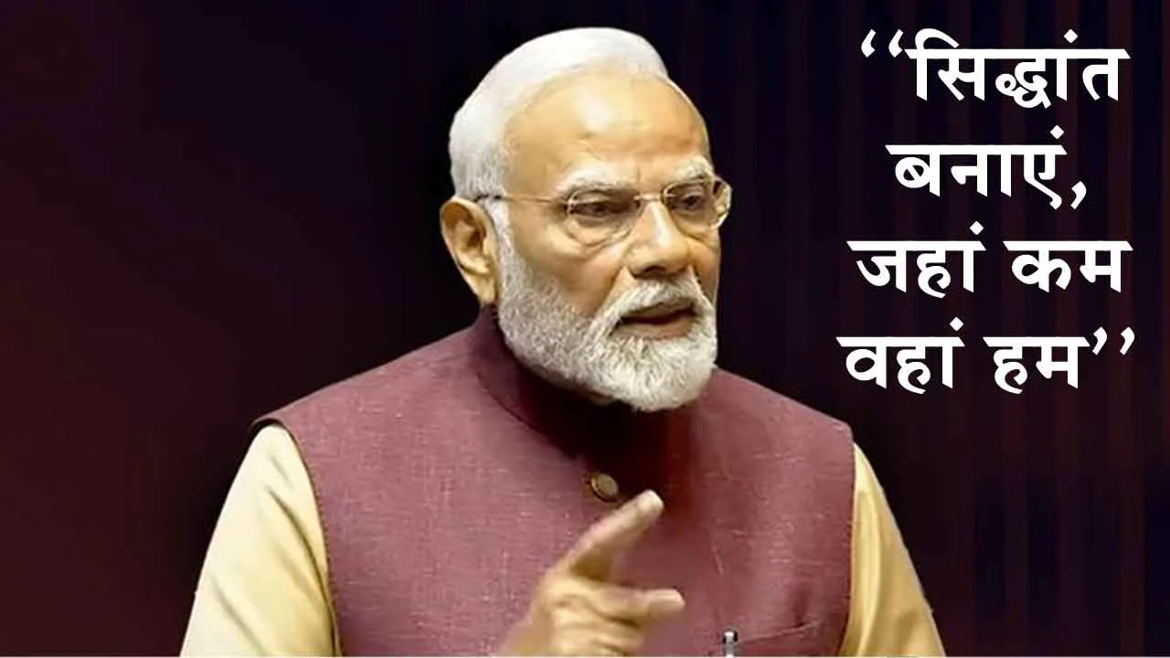 Pariksha Pe Charcha 2025: प्रधानमंत्री ने की विद्यार्थियों संग परीक्षा पे चर्चा! कहा-‘‘सिद्धांत बनाएं, जहां कम वहां हम’’