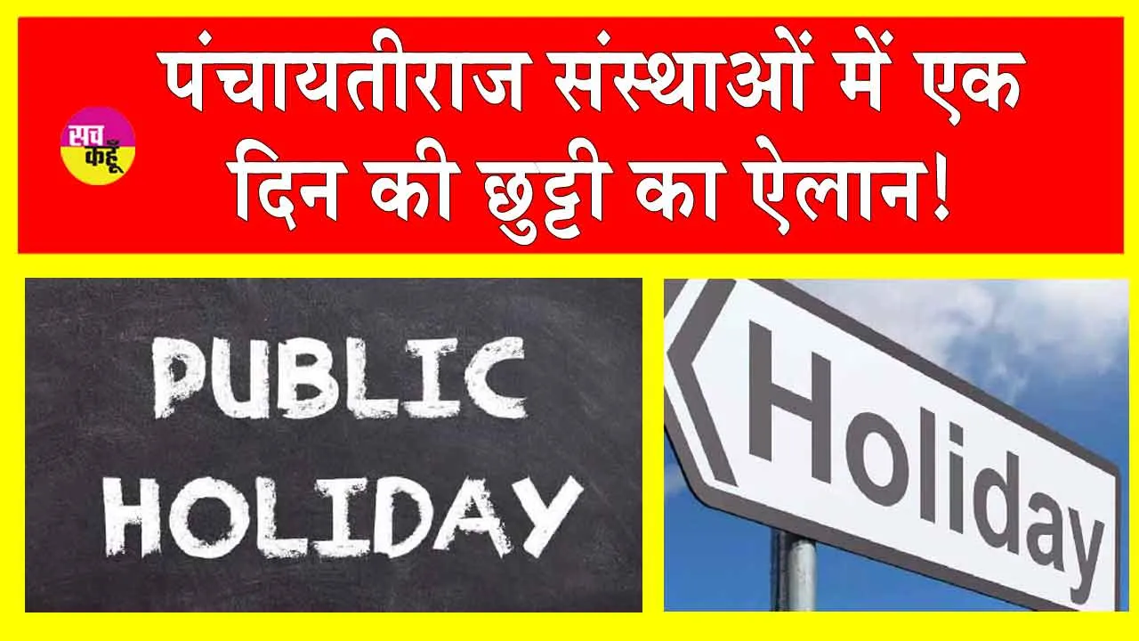 Public Holiday: पंचायतीराज संस्थाओं में एक दिन का अवकाश घोषित!