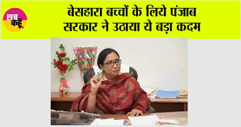 Punjab: बेसहारा बच्चों के लिये पंजाब सरकार ने उठाया ये बड़ा कदम