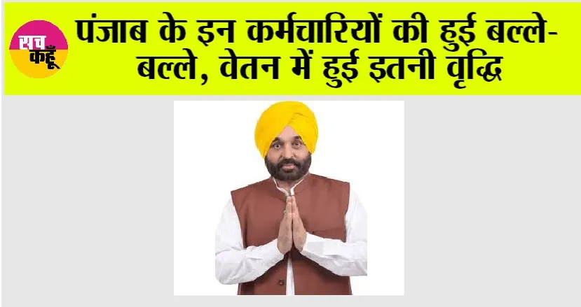 Punjab News: पंजाब के इन कर्मचारियों की हुई बल्ले-बल्ले, वेतन में हुई इतनी वृद्धि