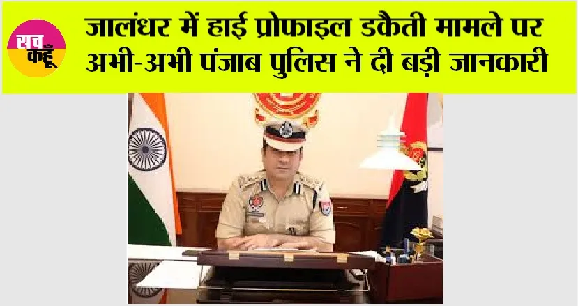 Punjab: जालंधर में हाई प्रोफाइल डकैती मामले पर पंजाब पुलिस ने दी बड़ी जानकारी
