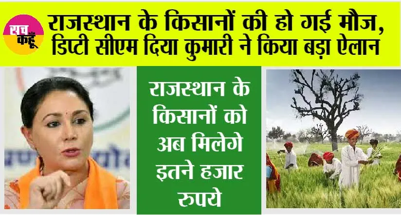 Rajasthan Budget 2025 LIVE: राजस्थान के किसानों की हो गई मौज,  डिप्टी सीएम दिया कुमारी ने किया बड़ा ऐलान