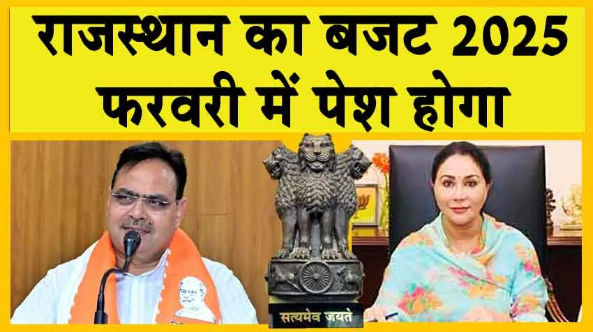 Rajasthan Budget 2025: फरवरी में पेश होगा राजस्थान का बजट
