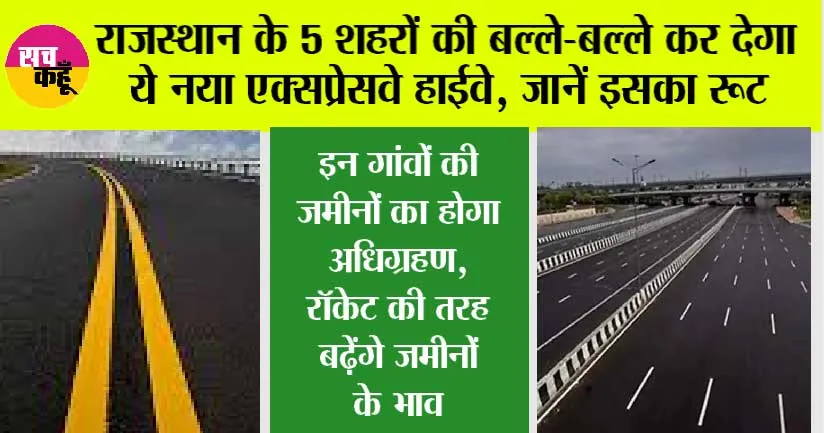 Rajasthan New Highway: राजस्थान के 5 शहरों की बल्ले-बल्ले कर देगा ये नया एक्सप्रेसवे हाईवे, जानें इसका रूट