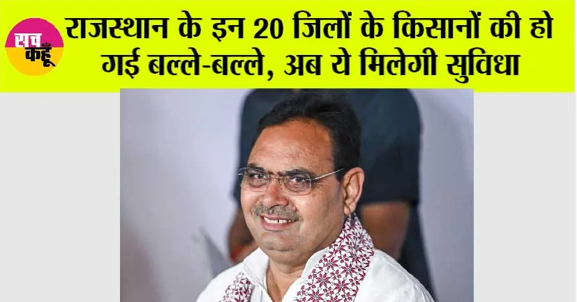Rajasthan News: राजस्थान के इन 20 जिलों के किसानों की हो गई बल्ले-बल्ले, अब ये मिलेगी सुविधा