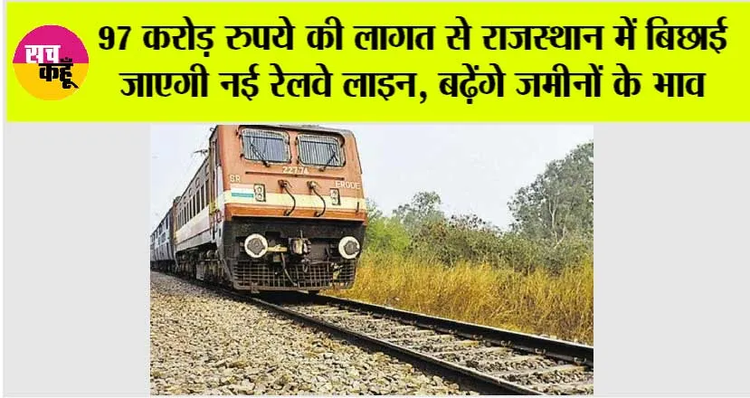 Rajasthan Railway News: 97 करोड़ रुपये की लागत से राजस्थान में बिछाई जाएगी नई रेलवे लाइन, इन जिलों की हो जाएगी बल्ले-बल्ले