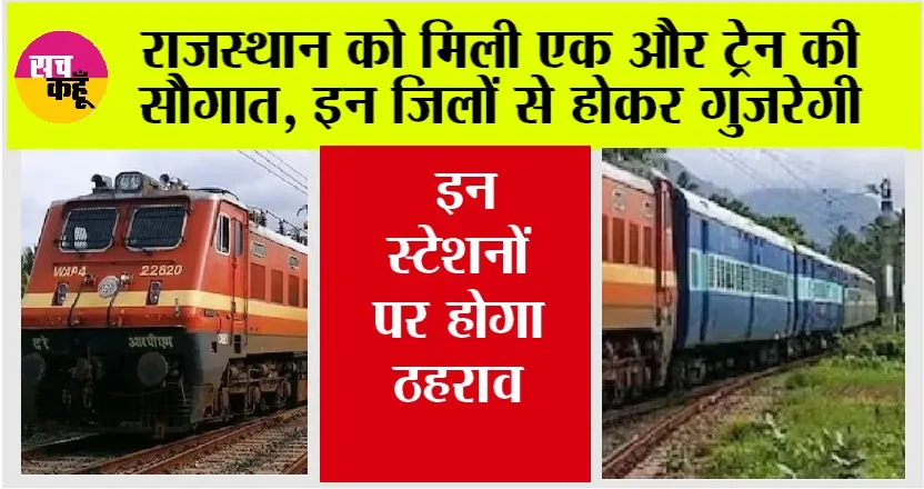 Rajasthan Railway News: राजस्थान को मिली एक और ट्रेन की सौगात, इन जिलों से होकर गुजरेगी, इन स्टेशनों पर होगा ठहराव