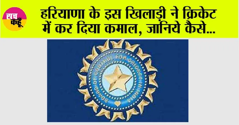 Ranji Trophy: हरियाणा के इस खिलाड़ी ने क्रिकेट में कर दिया कमाल, जानिये कैसे…