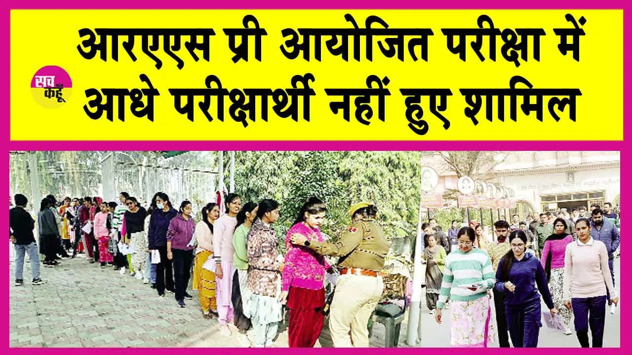 RAS Pre Exam News: आरएएस प्री परीक्षा केन्द्रों पर कड़ी जांच के बाद मिला प्रवेश!