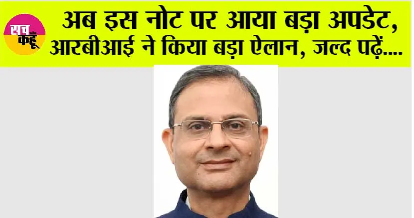 RBI News: खबर आपके काम की, अब इस नोट पर आया बड़ा अपडेट, आरबीआई ने किया बड़ा ऐलान, जल्द पढ़ें….