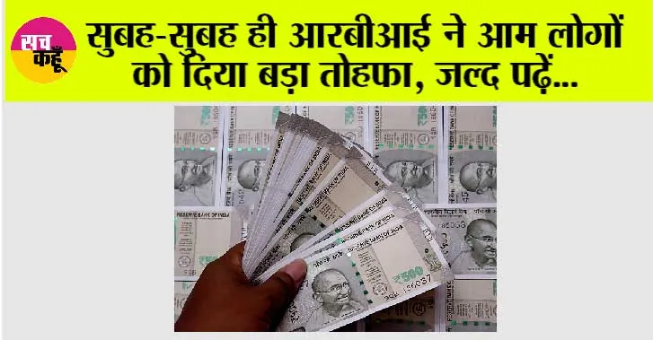 RBI News: आरबीआई ने सुबह-सुबह ही आम लोगों की कर दी मौज, लिया ये बड़ा फैसला, जानिये…