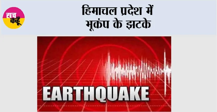 Earthquake: हिमाचल प्रदेश में भूकंप के झटके