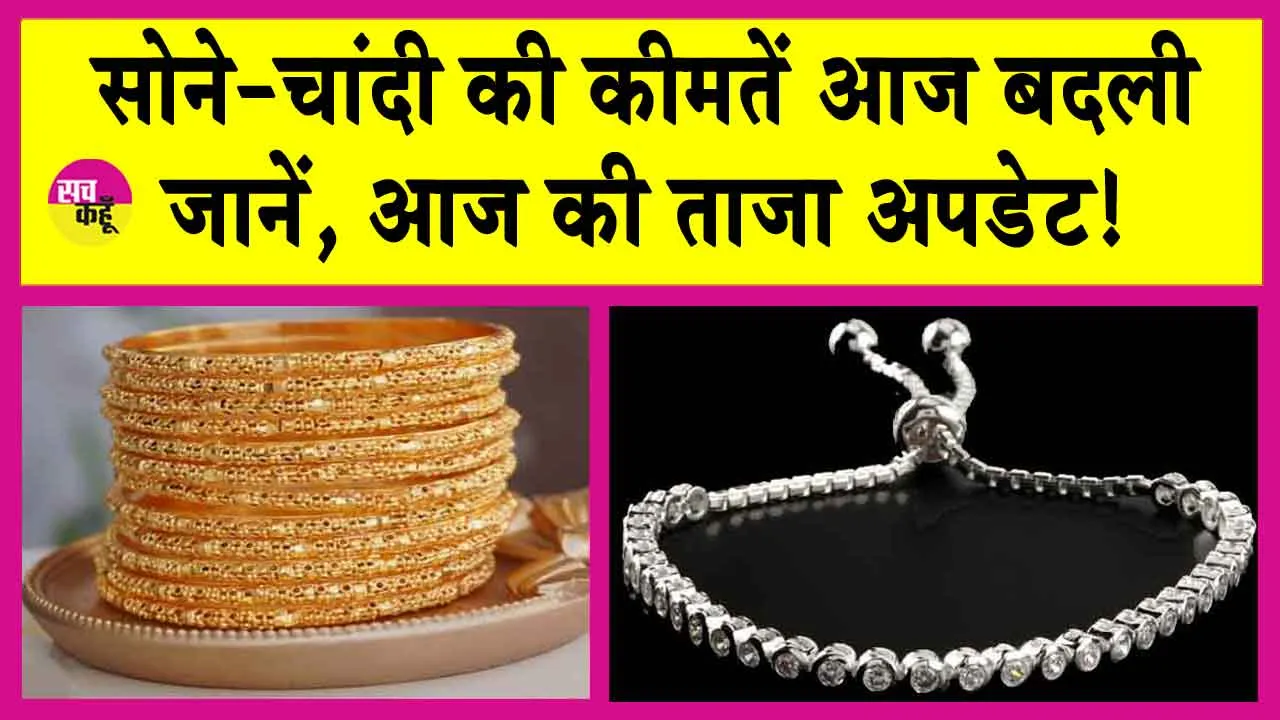 Gold-Silver Price Today: सोने-चांदी की कीमतें हुई अपडेट! जानें आज की ताजा कीमतें!