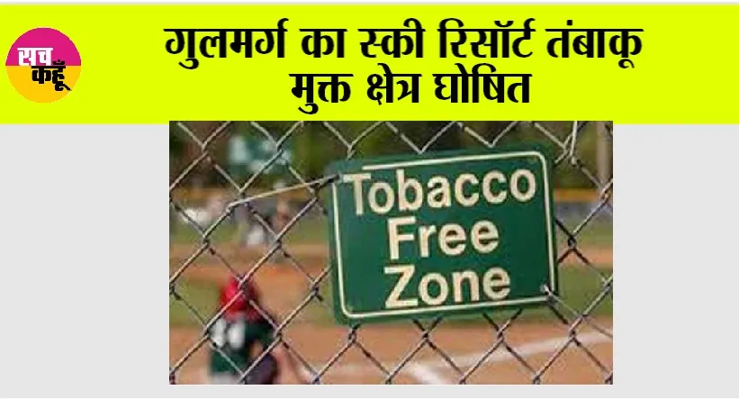 Tobacco Free Zone: गुलमर्ग का स्की रिसॉर्ट तंबाकू मुक्त क्षेत्र घोषित