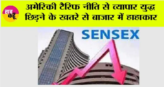 Share Market Update: अमेरिकी टैरिफ नीति से व्यापार युद्ध छिड़ने के खतरे से बाजार में हाहाकार