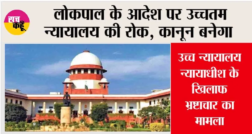 उच्च न्यायालय न्यायाधीश के खिलाफ भ्रष्टाचार का मामला: लोकपाल के आदेश पर उच्चतम न्यायालय की रोक, कानून बनेगा