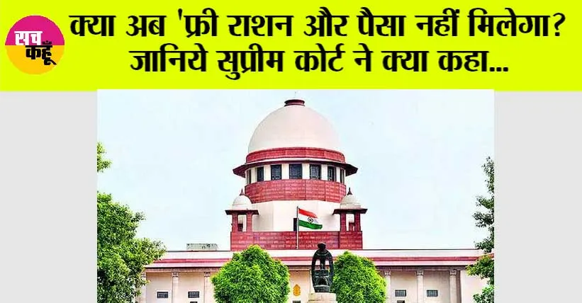 Supreme Court News: क्या अब ‘फ्री राशन और पैसा नहीं मिलेगा, जानिये सुप्रीम कोर्ट ने क्या कहा…