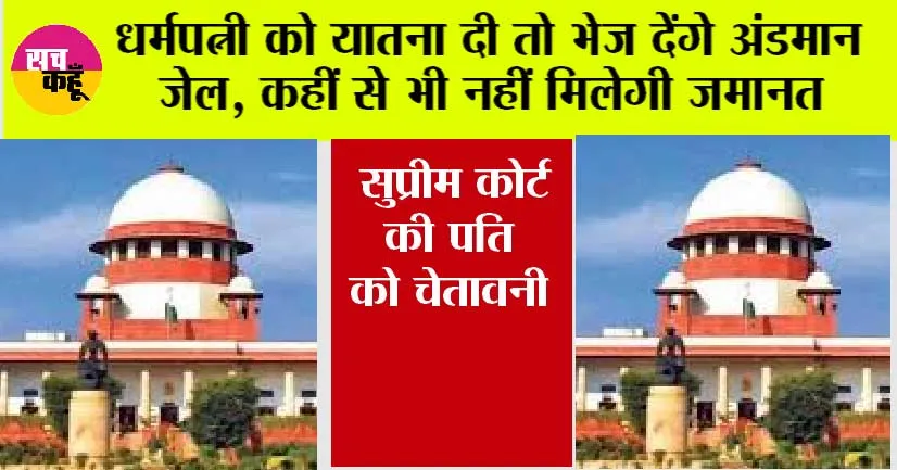 Supreme Court: धर्मपत्नी को यातना दी तो भेज देंगे अंडमान जेल, कहीं से भी नहीं मिलेगी जमानत, सुप्रीम कोर्ट की पति को चेतावनी