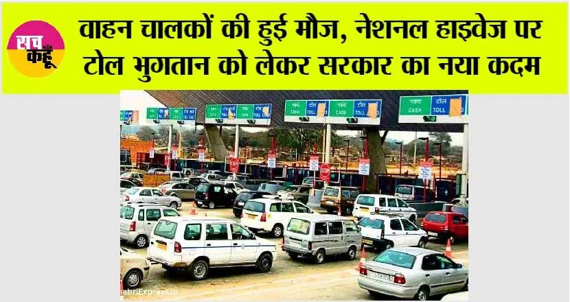 Toll Tax News: ये खबर आपके काम की, नेशनल हाइवेज पर टोल भुगतान को लेकर सरकार का नया कदम