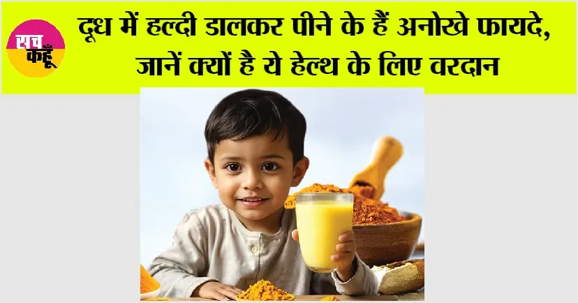 Turmeric Milk Benefit: दूध में हल्दी डालकर पीने के हैं अनोखे फायदे, जानें क्यों है ये हेल्थ के लिए वरदान