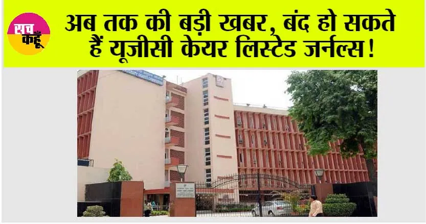 UGC BIG UPDAT: बंद हो सकते हैं यूजीसी केयर लिस्टेड जर्नल्स!