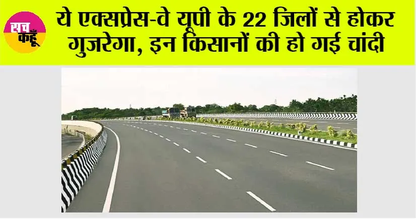 UP Expressway News: ये एक्सप्रेस-वे यूपी के 22 जिलों से होकर गुजरेगा, इन किसानों की हो गई चांदी