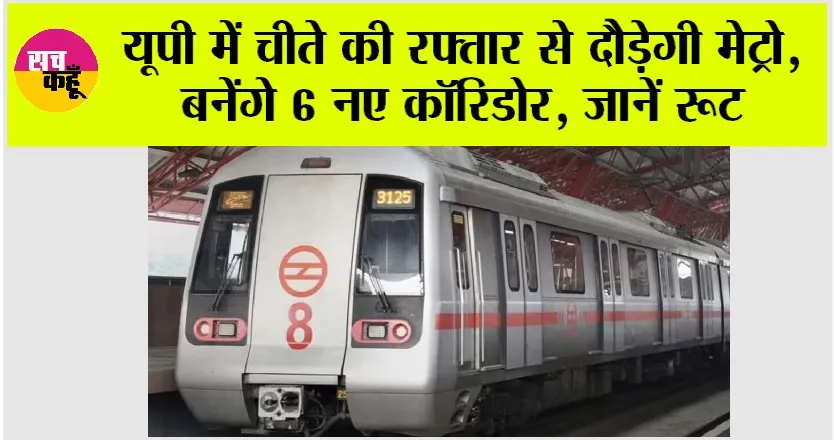 Up Metro News: यूपी इस जिले में चीते की रफ्तार से दौड़ेगी मेट्रो, बनेंगे 6 नए कॉरिडोर, जानें रूट
