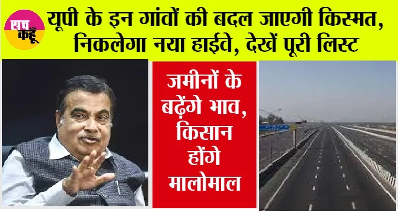 UP New Highway: यूपी के इन गांवों में से होकर निकलेगा ये नया हाईवे, गांवों की जमीन का होगा अधिग्रहण