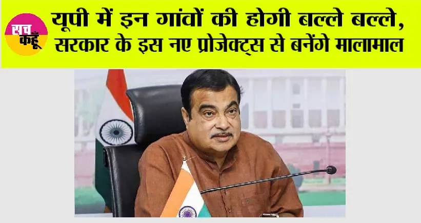 UP News: यूपी में इन गांवों की होगी बल्ले बल्ले, सरकार के इस नए प्रोजेक्ट्स से बनेंगे मालामाल