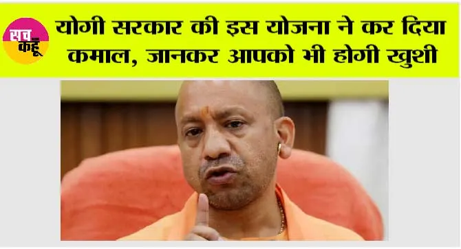 UP News: योगी सरकार की इस योजना ने कर दिया कमाल, जानकर आपको भी होगी खुशी