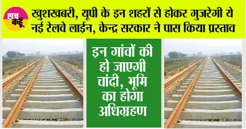 UP Railway News: खुशखबरी, यूपी के इन शहरों से होकर गुजरेगी ये नई रेलवे लाईन, केन्द्र सरकार ने पास किया प्रस्ताव