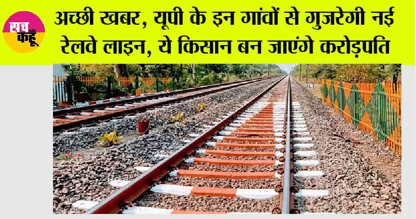 UP Railway News: अच्छी खबर, यूपी के इन गांवों से गुजरेगी नई रेलवे लाइन, ये किसान बन जाएंगे करोड़पति