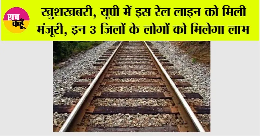 UP Railway News: खुशखबरी, यूपी में इस रेल लाइन को मिली मंजूरी, इन 3 जिलों के लोगों को मिलेगा लाभ, बढ़ेंगे जमीनों के भाव
