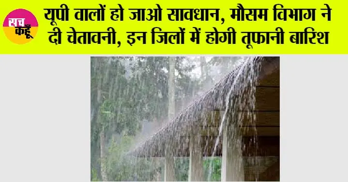 UP Weather Alert: यूपी के इन जिलों में होगी तूफानी बारिश, मौसम विभाग का आया ताजा अपडेट