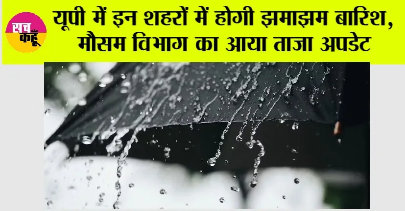 UP Weather News: यूपी में इन शहरों में होगी झमाझम बारिश, मौसम विभाग का आया ताजा अपडेट